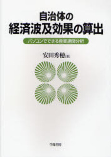 自治体の経済波及効果の算出