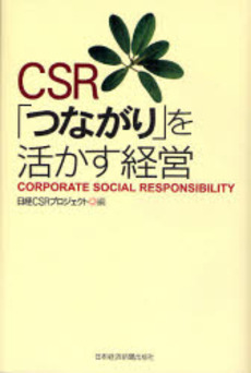 ＣＳＲ「つながり」を活かす経営