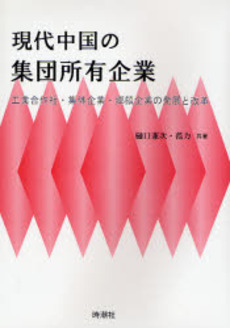 良書網 現代中国の集団所有企業 出版社: 時潮社 Code/ISBN: 9784788806238
