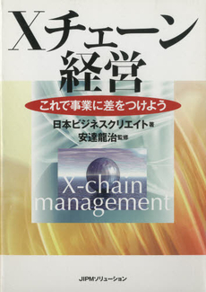 良書網 Ｘチェーン経営 出版社: JIPMソリューション Code/ISBN: 9784889563214