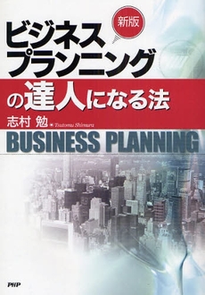 良書網 ビジネスプランニングの達人になる法 出版社: PHPエディターズ・グ Code/ISBN: 9784569695518