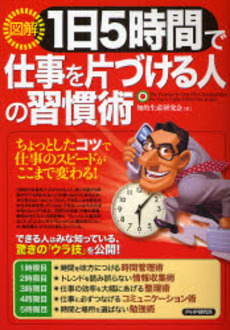 良書網 〈図解〉１日５時間で仕事を片づける人の習慣術 出版社: PHPエディターズ・グ Code/ISBN: 9784569696850