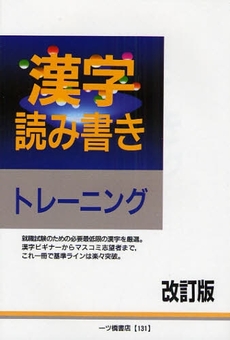 漢字読み書きトレーニング　〔２００８〕改訂版