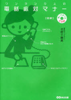良書網 ワンランク上の電話応対マナー 出版社: あさ出版 Code/ISBN: 9784860632571
