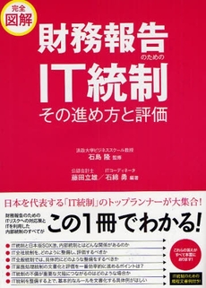 財務報告のためのＩＴ統制その進め方と評価