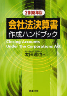 会社法決算書作成ハンドブック　２００８年版