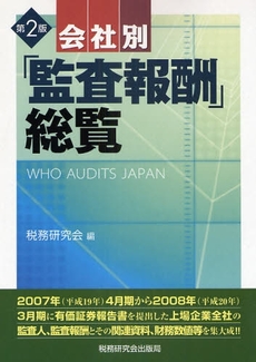 良書網 会社別「監査報酬」総覧 出版社: 税研情報センター Code/ISBN: 9784793116599