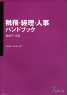税務・経理・人事ハンドブック　２００８年度版