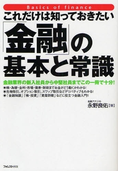 良書網 これだけは知っておきたい「金融」の基本と常識 出版社: フォレスト出版 Code/ISBN: 9784894512931