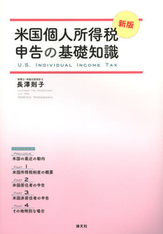 米国個人所得税申告の基礎知識
