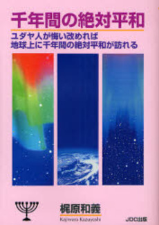 良書網 千年間の絶対平和 出版社: JDC出版 Code/ISBN: 9784890084098