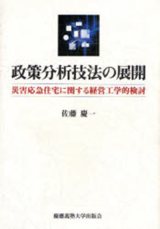 良書網 政策分析技法の展開 出版社: 慶応義塾大学出版会 Code/ISBN: 9784766414479
