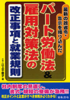 良書網 パート労働法＆雇用対策法の改正事項と就業規則 出版社: 日本法令 Code/ISBN: 9784539720554