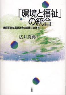 「環境と福祉」の統合