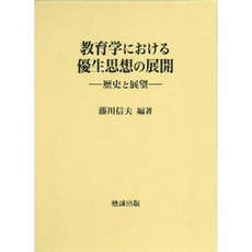 教育学における優生思想の展開