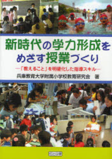 良書網 新時代の学力形成をめざす授業づくり 出版社: 明治図書出版 Code/ISBN: 9784182204227