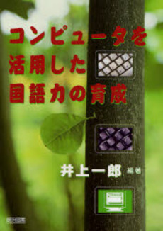 良書網 コンピュータを活用した国語力の育成 出版社: 明治図書出版 Code/ISBN: 9784183855190