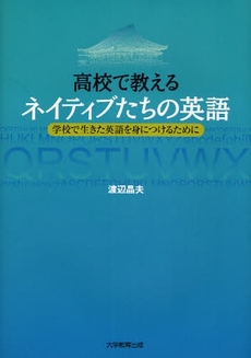 高校で教えるネイティブたちの英語