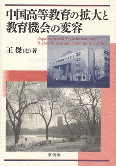 良書網 中国高等教育の拡大と教育機会の変容 出版社: 東信堂 Code/ISBN: 9784887138117