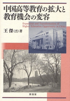 中国高等教育の拡大と教育機会の変容