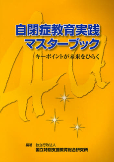 良書網 自閉症教育実践マスターブック 出版社: ジアース教育新社 Code/ISBN: 9784921124878