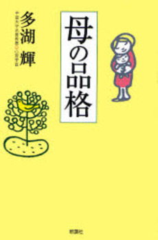 良書網 母の品格 出版社: 新講社 Code/ISBN: 9784860811891