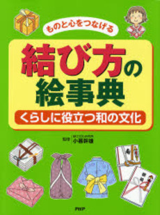 良書網 結び方の絵事典 出版社: ＰＨＰ研究所 Code/ISBN: 9784569687629