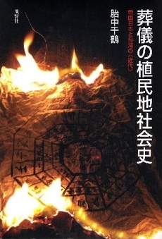 良書網 葬儀の植民地社会史 出版社: 風響社 Code/ISBN: 9784894891265