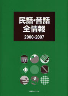 良書網 民話・昔話全情報　２０００－２００７ 出版社: 日外ｱｿｼｴｰﾂ Code/ISBN: 9784816920929