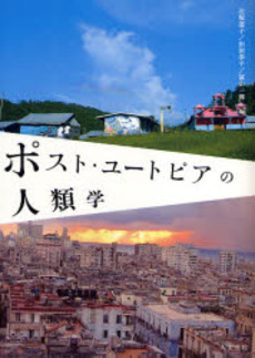 良書網 ポスト・ユートピアの人類学 出版社: 人文書院 Code/ISBN: 9784409530351