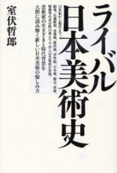 良書網 ライバル日本美術史 出版社: 創元社 Code/ISBN: 9784422700229