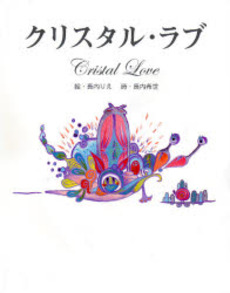 良書網 クリスタル・ラブ 出版社: 原書房 Code/ISBN: 9784562041459