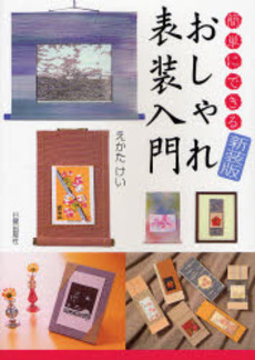 良書網 簡単にできるおしゃれ表装入門 出版社: 加賀市観光協会 Code/ISBN: 9784817081360