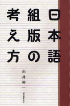 良書網 日本語組版の考え方 出版社: 誠文堂新光社 Code/ISBN: 9784416608265