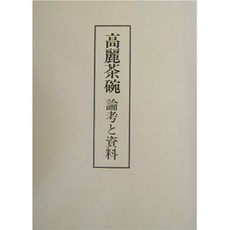 良書網 高麗茶碗 出版社: 淡交社 Code/ISBN: 9784473034489