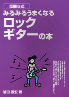 良書網 みるみるうまくなるロックギターの本 出版社: トーオン Code/ISBN: 9784636827958