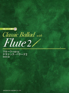 良書網 フルートで奏でるクラシック・バラード 出版社: ﾄﾞﾚﾐ楽譜出版社 Code/ISBN: 9784285118100
