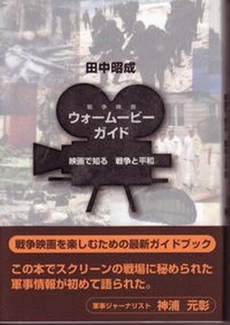 良書網 ウォームービー・ガイド 出版社: 海鳴社 Code/ISBN: 9784875252467