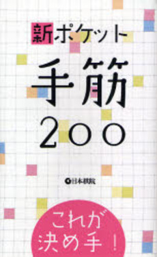 新ポケット手筋２００