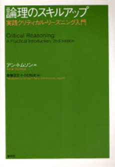 良書網 論理のスキルアップ 出版社: 春秋社 Code/ISBN: 9784393323069