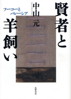 良書網 賢者と羊飼い 出版社: 筑摩書房 Code/ISBN: 9784480842770