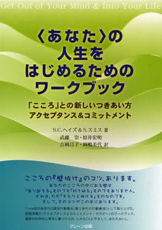 〈あなた〉の人生をはじめるためのワークブック