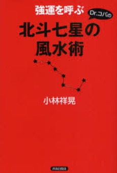 Ｄｒ．コパの強運を呼ぶ北斗七星の風水術