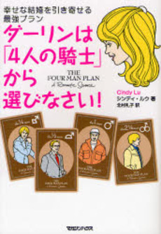 良書網 ダーリンは「４人の騎士」から選びなさい！ 出版社: フレンズ・ウィズアウト Code/ISBN: 9784838718467