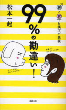 ９９％の勘違い！