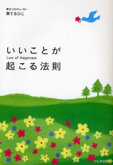 いいことが起こる法則