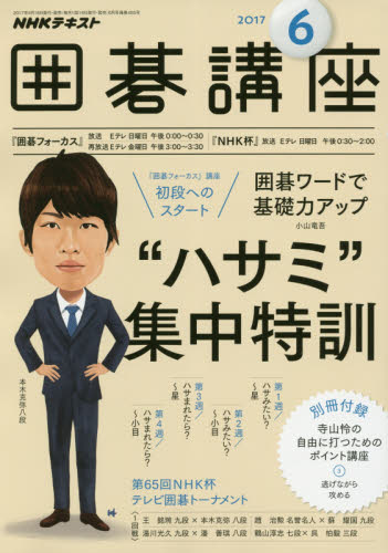 良書網 NHKテキスト囲碁講座 出版社: 日本放送出版協会 Code/ISBN: 9189