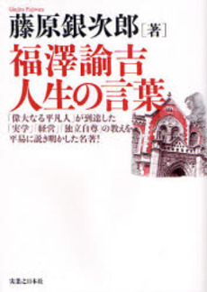 良書網 福沢諭吉人生の言葉 出版社: 実業之日本社 Code/ISBN: 9784408107301