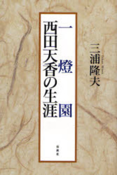 良書網 一灯園西田天香の生涯 出版社: 春秋社 Code/ISBN: 9784393447192