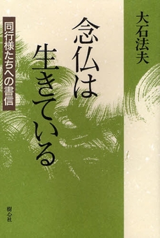 良書網 念仏は生きている 出版社: ブリュッケ Code/ISBN: 9784434117091